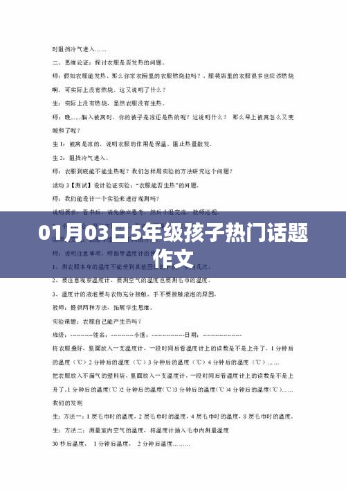 五年級(jí)孩子熱門話題作文精選分享