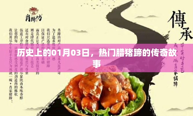 臘豬蹄傳奇故事，歷史上的1月3日