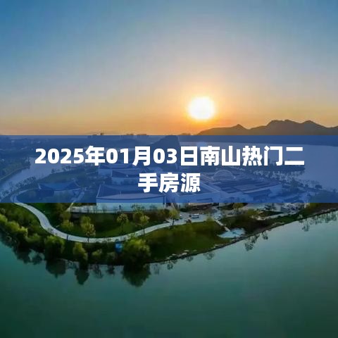 南山熱門二手房源最新信息，2025年1月3日更新房源