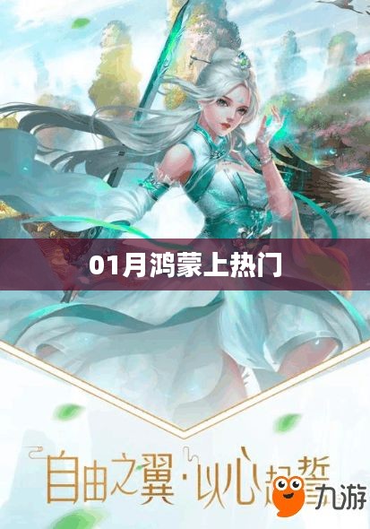 鴻蒙系統(tǒng)一月內(nèi)成熱門焦點(diǎn)