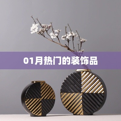 精選裝飾品，引領(lǐng)潮流風(fēng)尚之選