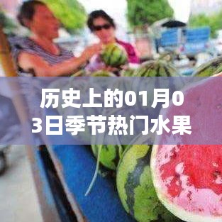 一月三日季節(jié)熱門(mén)水果歷史概覽