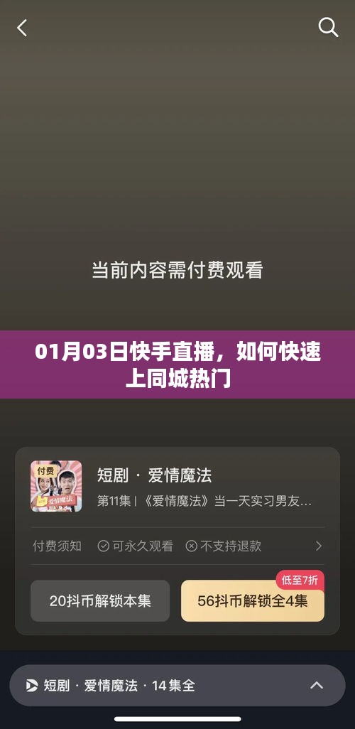 快手直播同城熱門(mén)秘籍，揭秘上熱門(mén)秘籍！