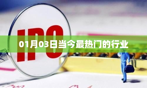 今日熱門(mén)行業(yè)概覽，01月03日動(dòng)態(tài)