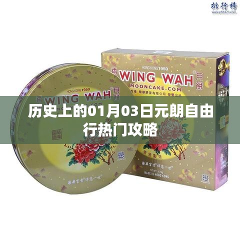 元朗自由行指南，熱門(mén)攻略一網(wǎng)打盡。