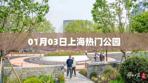 上海熱門(mén)公園游覽攻略，01月03日必游之選